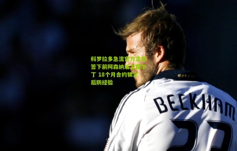 科罗拉多急流官方宣布签下前阿森纳后卫霍尔丁 18个月合约锁定后防经验