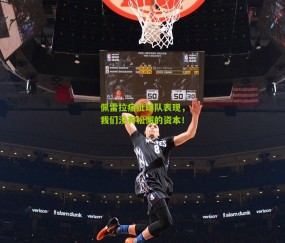 佩雷拉痛批球队表现，我们没有松懈的资本！