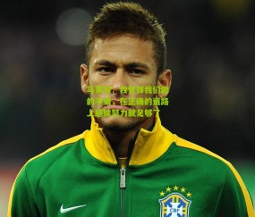 马莱莱：我觉得我们做的不错，在正确的道路上继续努力就足够了