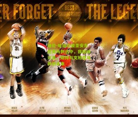 迪伦-哈珀谈被圣安东尼奥马刺选中，我超级兴奋，期待与文班亚马共创未来