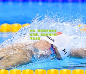 罗体，胜利军团锁定安吉利诺，左路补强计划浮出水面