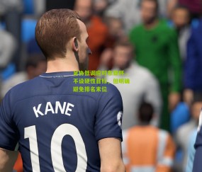 足协低调应对东亚杯，不设硬性目标，但明确避免排名末位