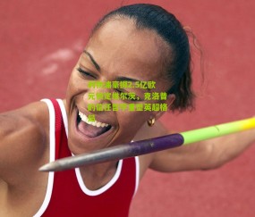 利物浦豪掷2.5亿欧元锁定维尔茨，克洛普的信任哲学重塑英超格局