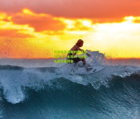 巴西新星韦斯利即将加盟罗马，本周六飞往意大利完成转会