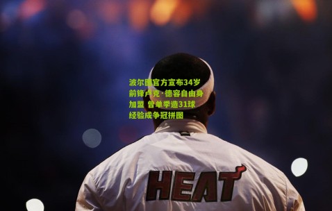 波尔图官方宣布34岁前锋卢克·德容自由身加盟 曾单季造31球经验成争冠拼图