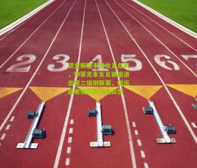 资金断链引发女足危机，布莱克本女足被迫退出第二级别联赛，俱乐部老板沉默引发众怒