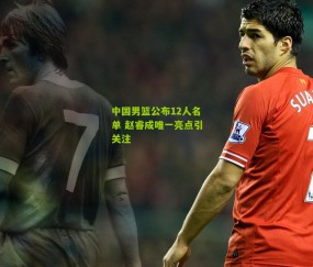 中国男篮公布12人名单 赵睿成唯一亮点引关注