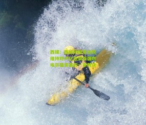 西媒：西班牙国家法院维持对卢比亚莱斯强吻埃尔莫索案的一审判决