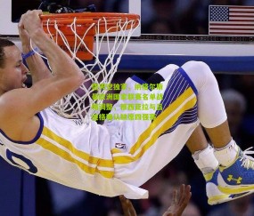 德天空独家，纳格尔斯曼欧洲国家联赛名单战略调整，穆西亚拉与吕迪格确认缺席四强赛