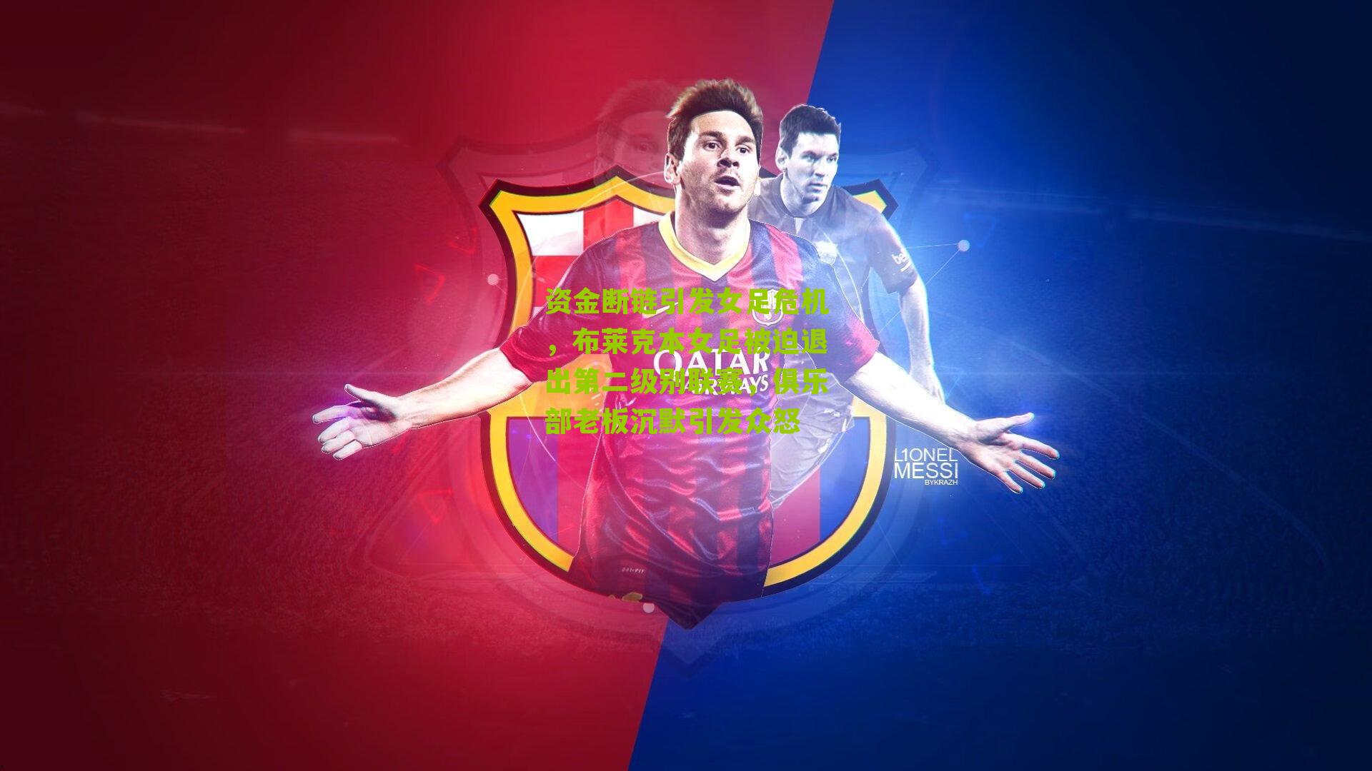 资金断链引发女足危机,布莱克本女足被迫退出第二级别联赛,俱乐部老板沉默引发众怒