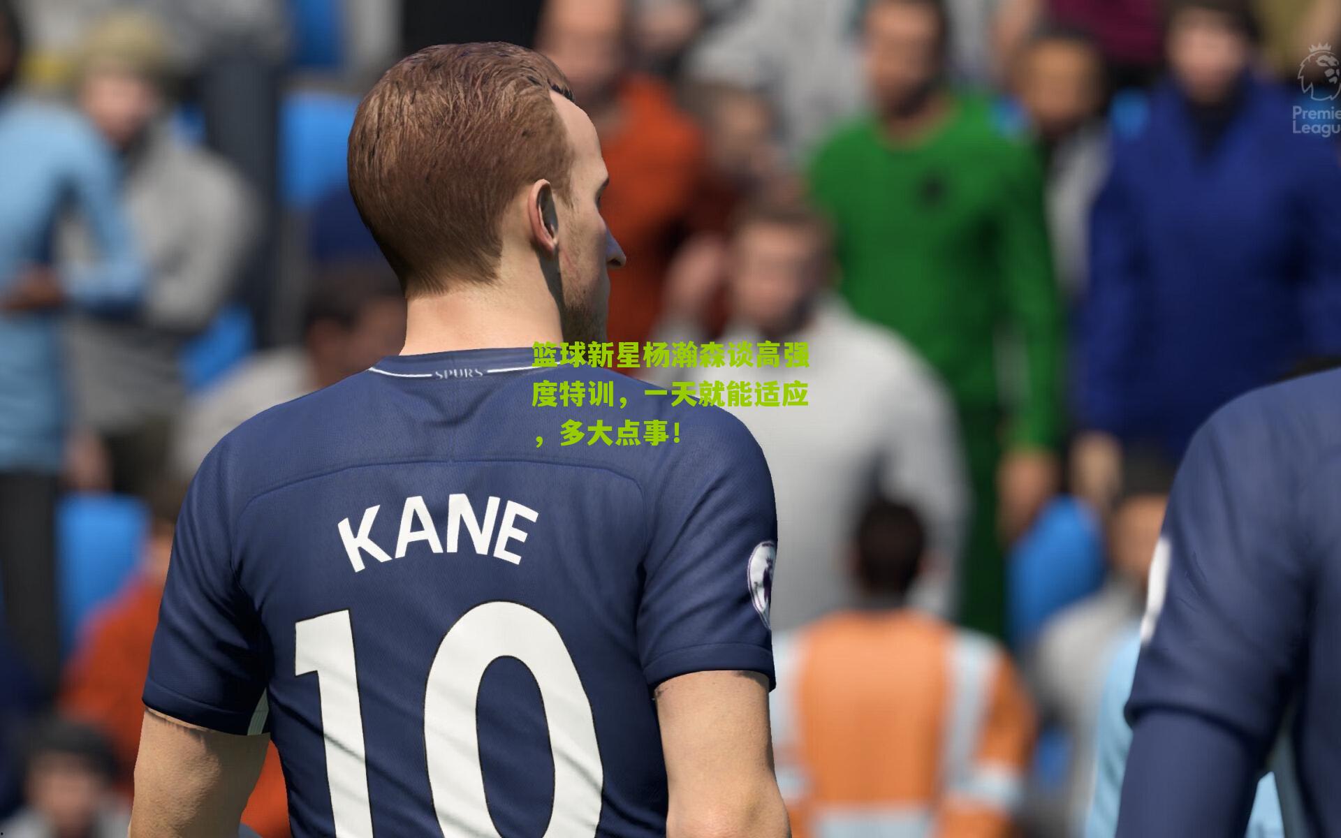 篮球新星杨瀚森谈高强度特训,一天就能适应,多大点事!