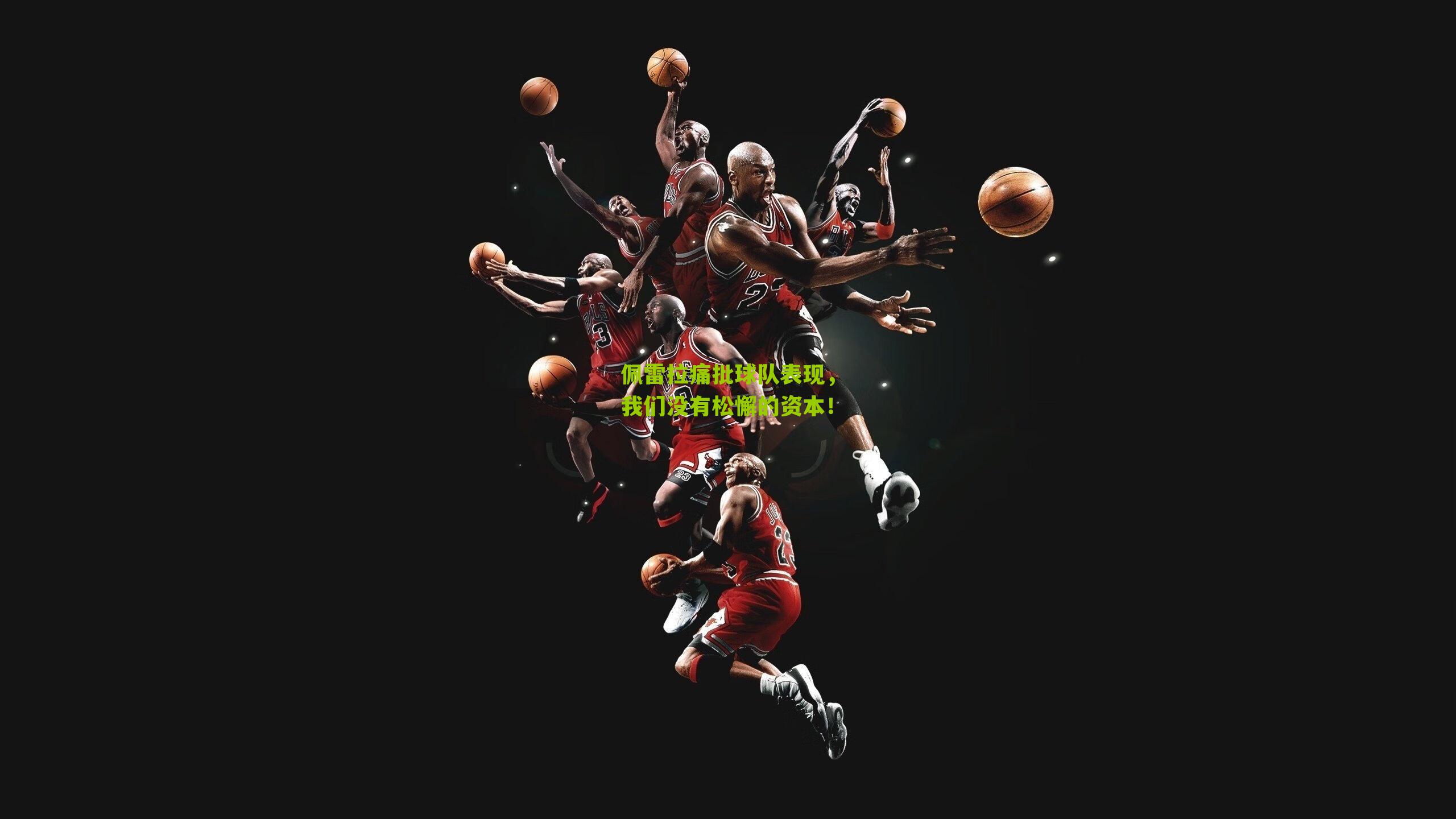 佩雷拉痛批球队表现，我们没有松懈的资本！