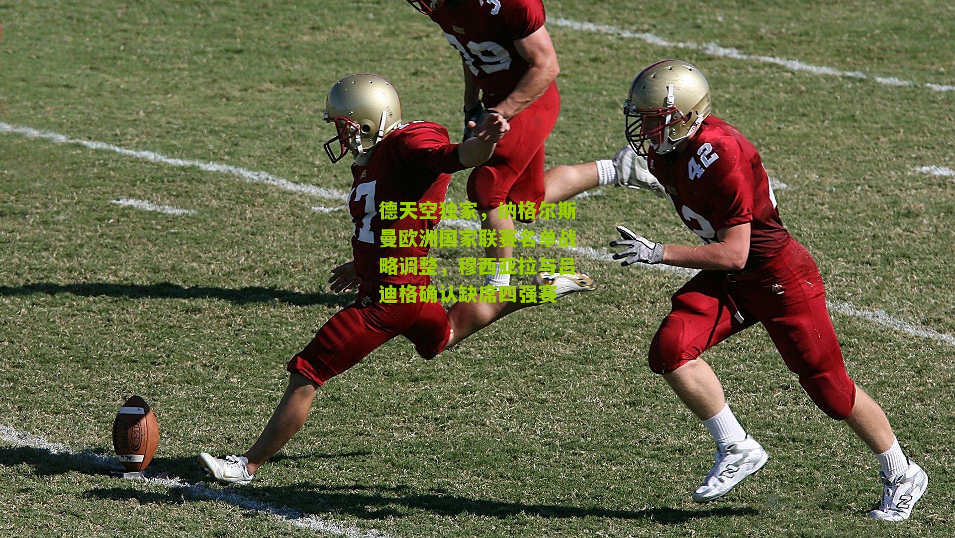 德天空独家,纳格尔斯曼欧洲国家联赛名单战略调整,穆西亚拉与吕迪格确认缺席四强赛