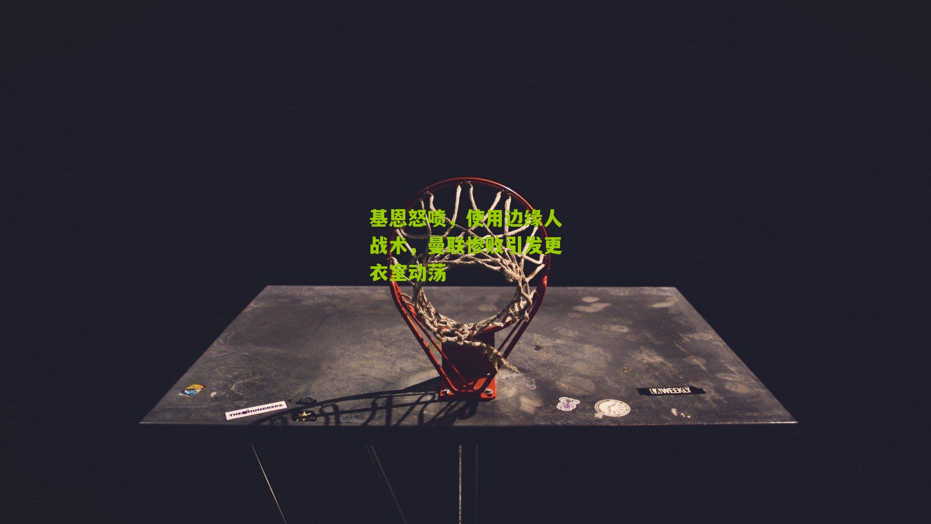 基恩怒喷,使用边缘人战术,曼联惨败引发更衣室动荡