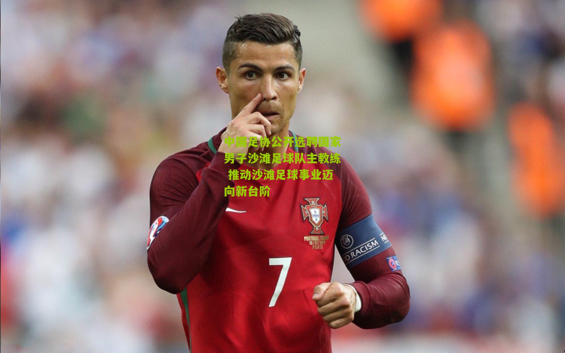 中国足协公开选聘国家男子沙滩足球队主教练 推动沙滩足球事业迈向新台阶