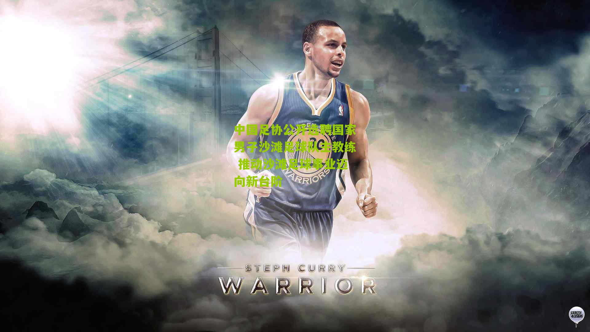 中国足协公开选聘国家男子沙滩足球队主教练 推动沙滩足球事业迈向新台阶