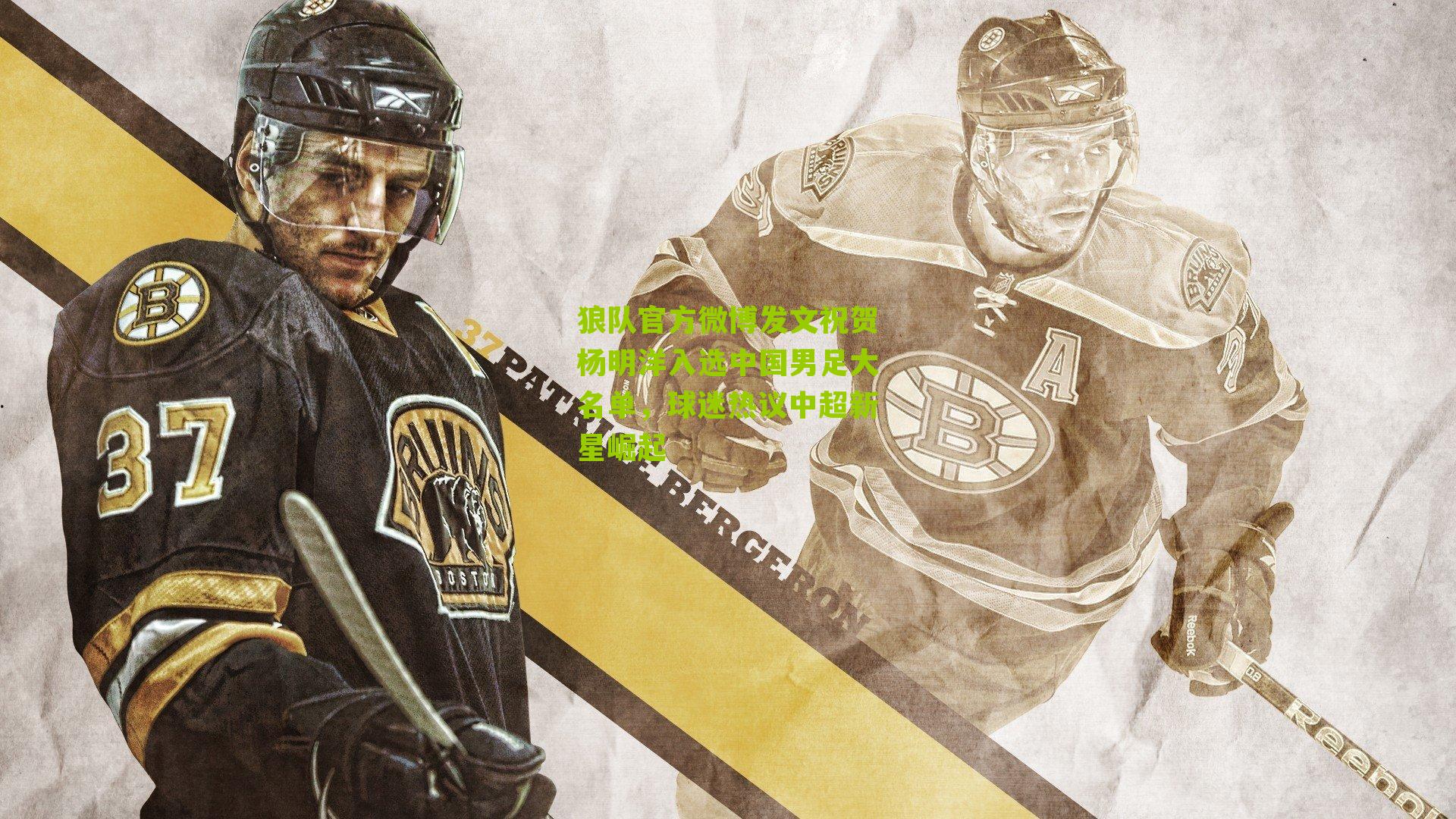 狼队官方微博发文祝贺杨明洋入选中国男足大名单，球迷热议中超新星崛起