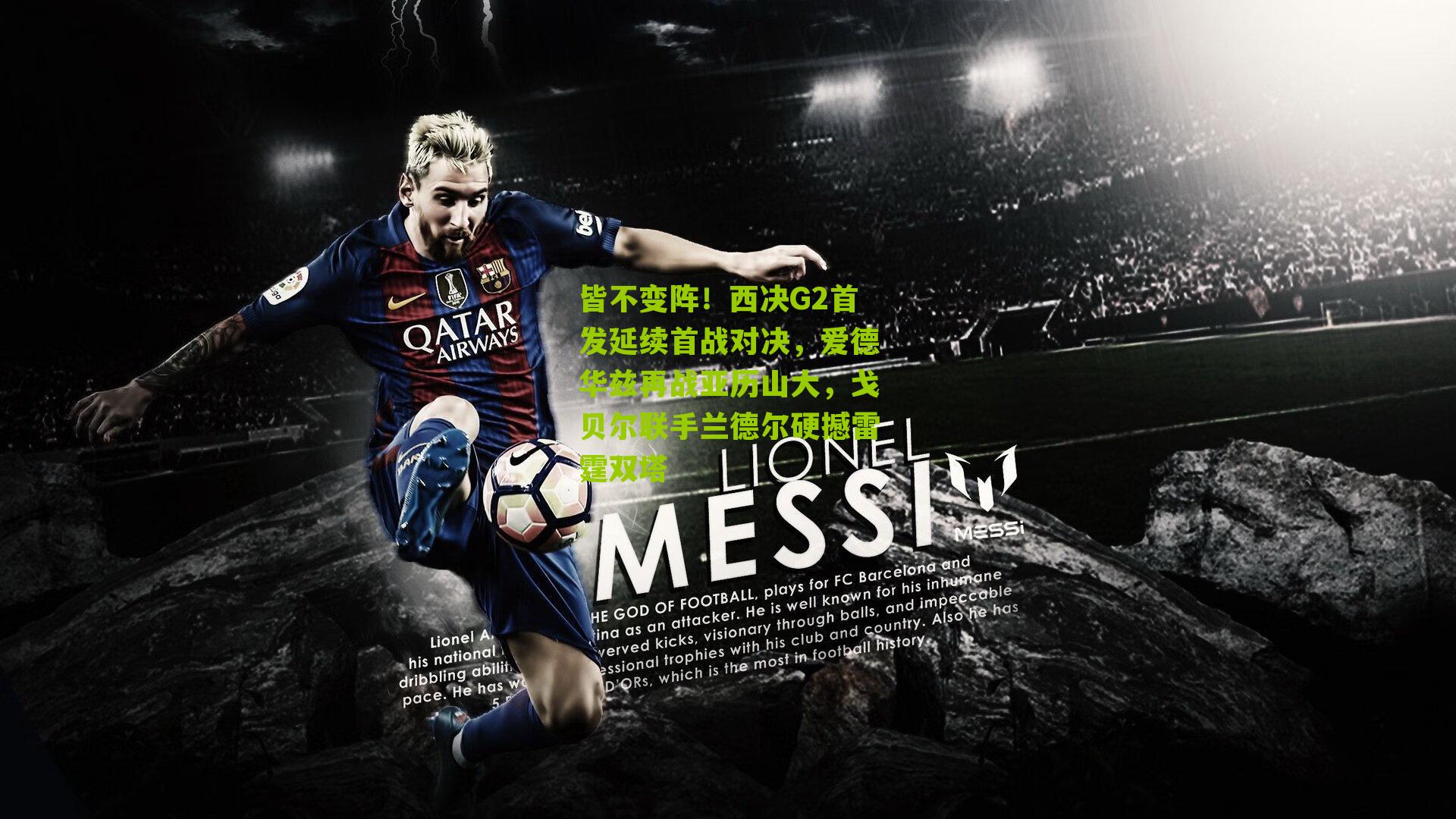 皆不变阵！西决G2首发延续首战对决，爱德华兹再战亚历山大，戈贝尔联手兰德尔硬撼雷霆双塔