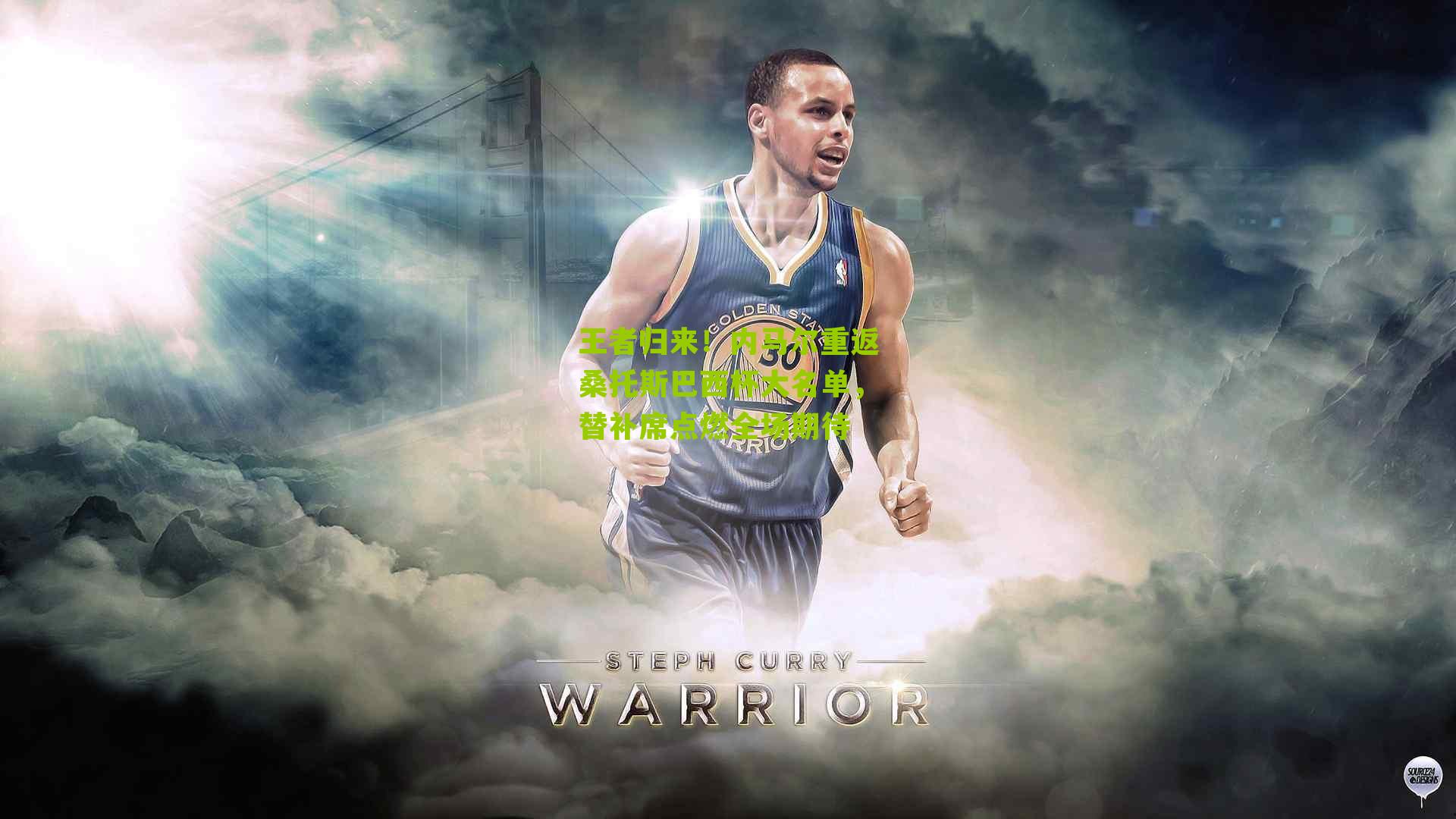 王者归来！内马尔重返桑托斯巴西杯大名单，替补席点燃全场期待