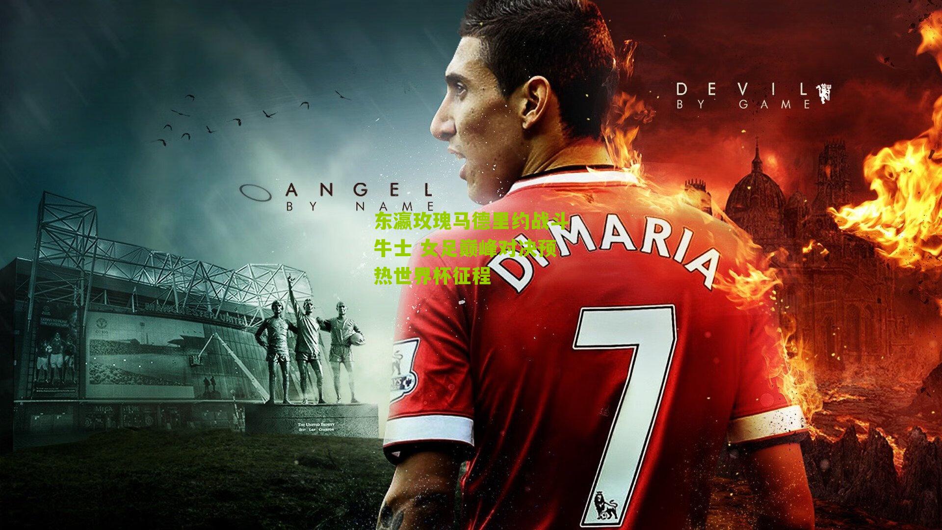 东瀛玫瑰马德里约战斗牛士 女足巅峰对决预热世界杯征程