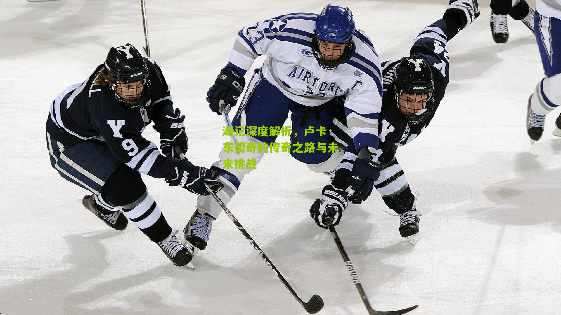 湖记深度解析，卢卡·东契奇的传奇之路与未来挑战