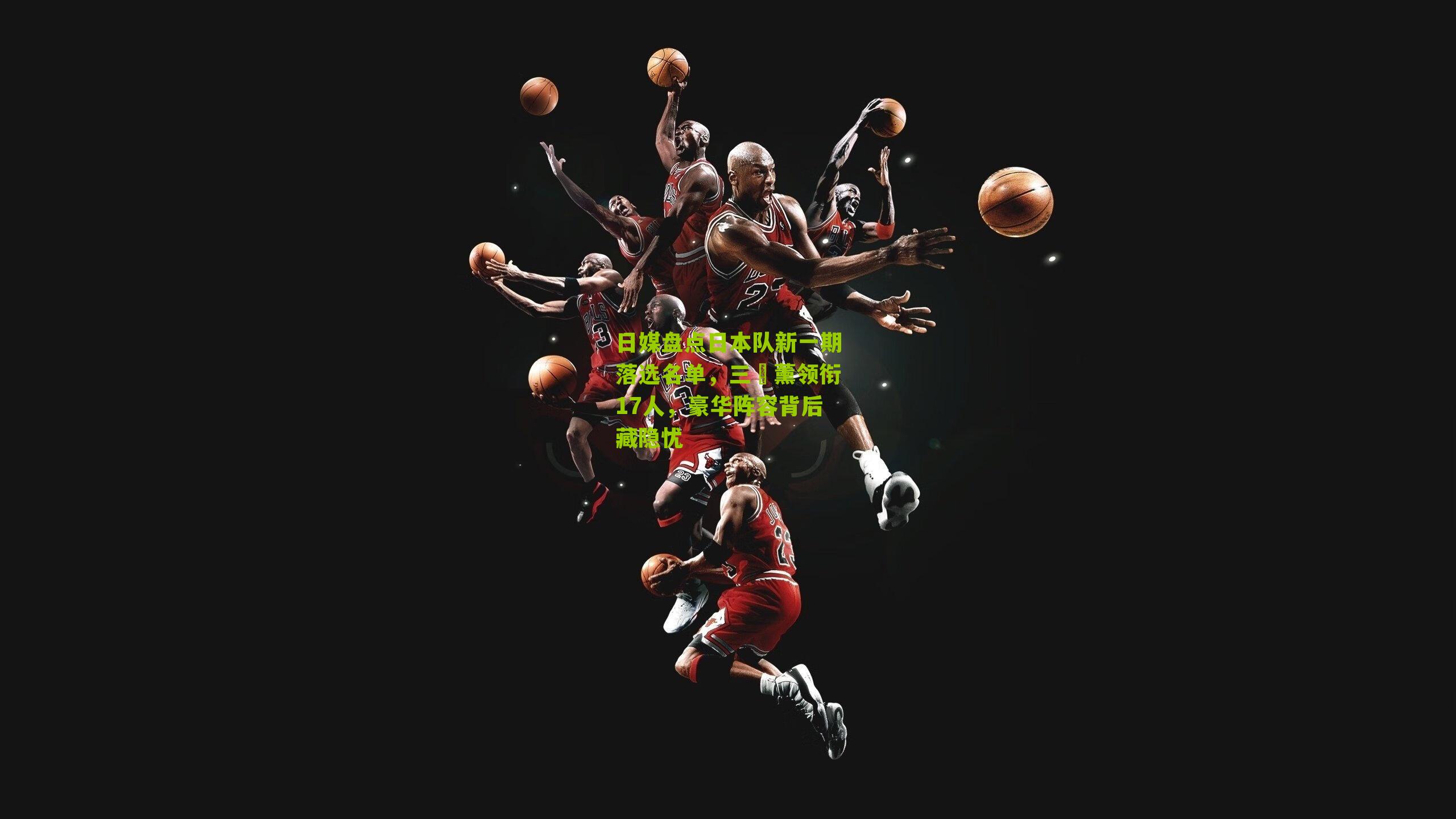 日媒盘点日本队新一期落选名单，三笘薰领衔17人，豪华阵容背后藏隐忧