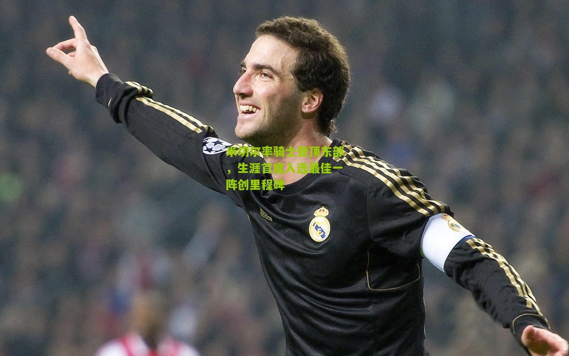 米切尔率骑士登顶东部，生涯首度入选最佳一阵创里程碑