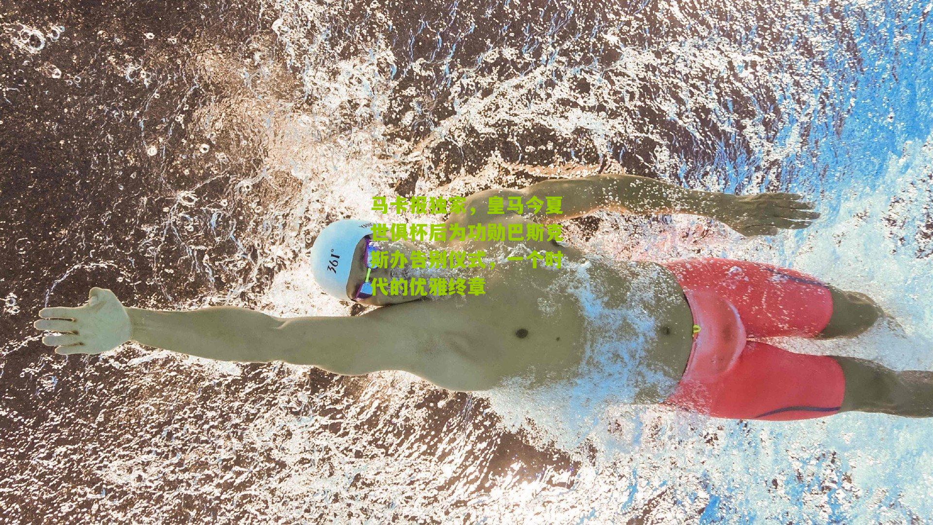 马卡报独家，皇马今夏世俱杯后为功勋巴斯克斯办告别仪式，一个时代的优雅终章