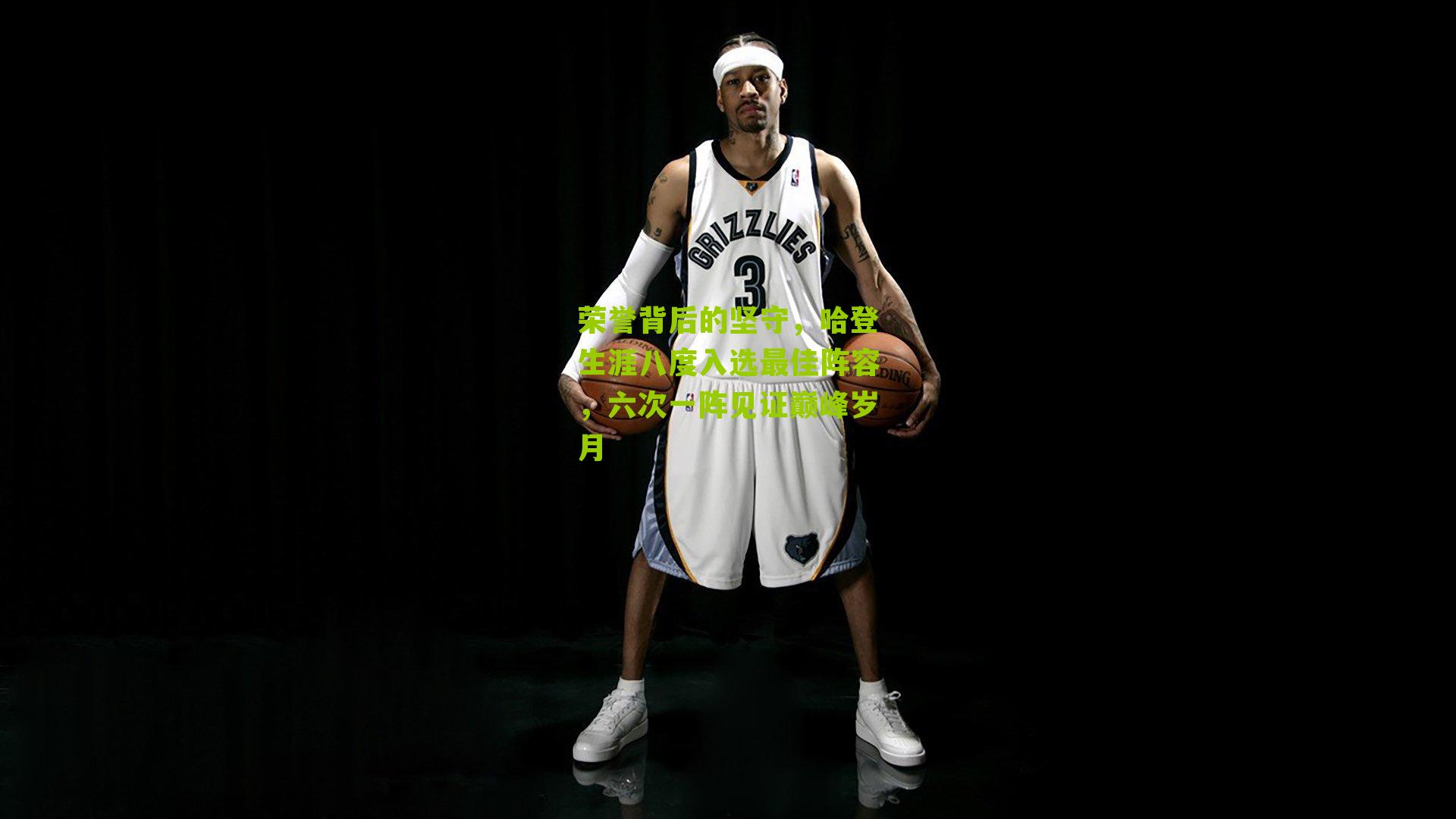 荣誉背后的坚守，哈登生涯八度入选最佳阵容，六次一阵见证巅峰岁月