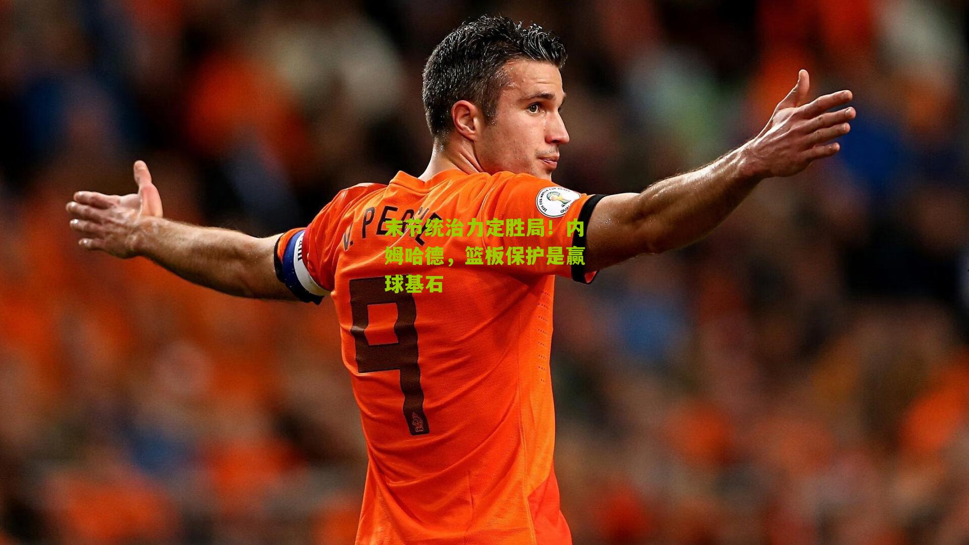 末节统治力定胜局！内姆哈德，篮板保护是赢球基石