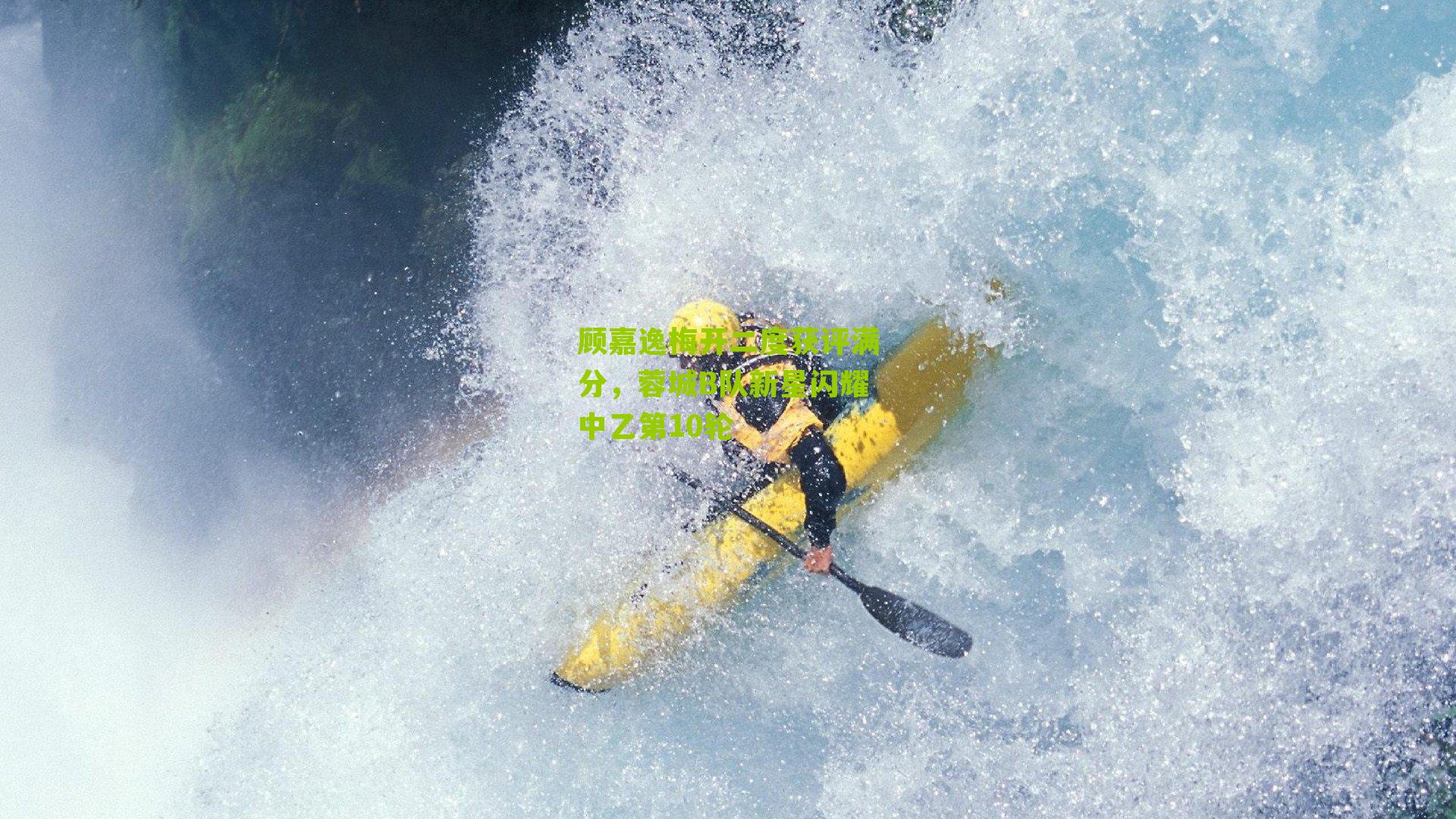 顾嘉逸梅开二度获评满分，蓉城B队新星闪耀中乙第10轮