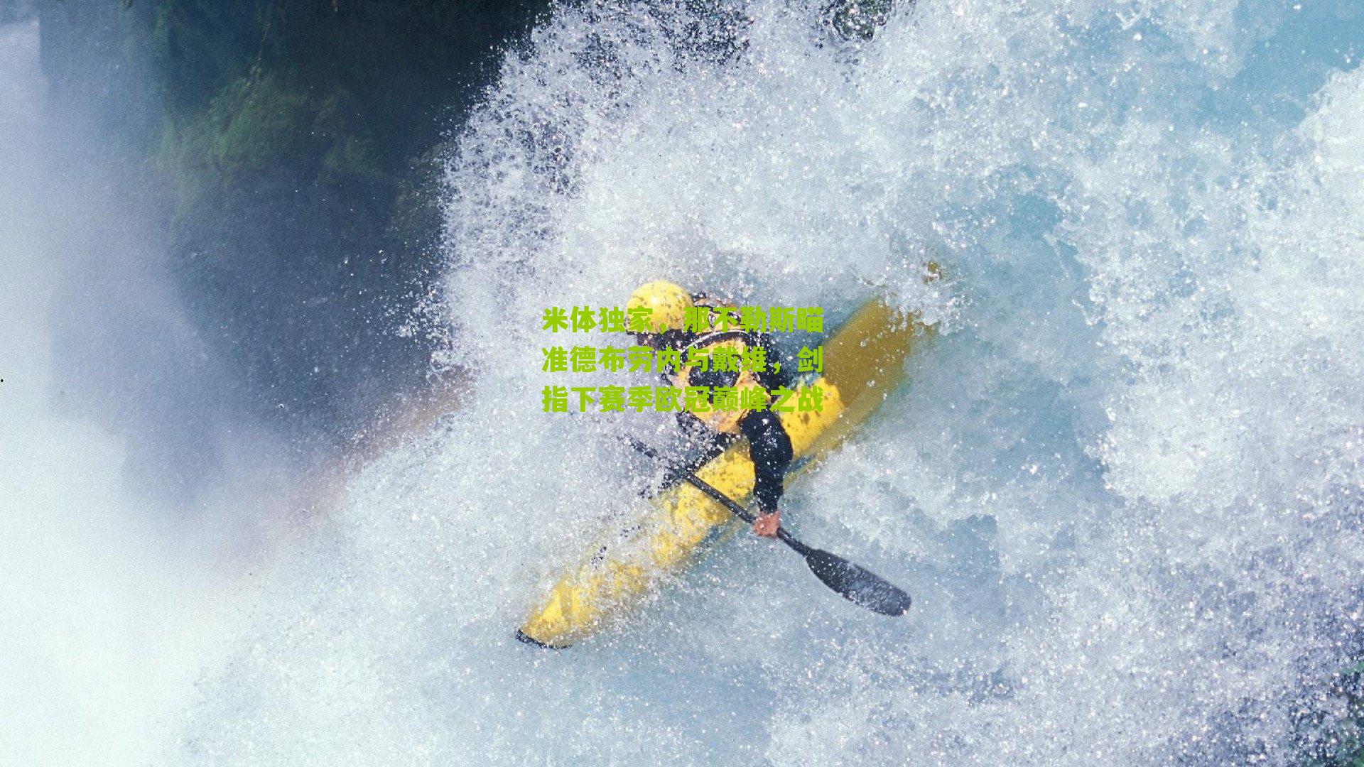 米体独家，那不勒斯瞄准德布劳内与戴维，剑指下赛季欧冠巅峰之战