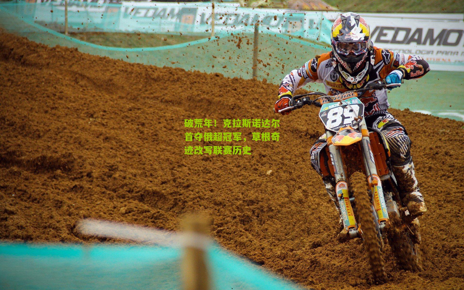 破荒年！克拉斯诺达尔首夺俄超冠军，草根奇迹改写联赛历史