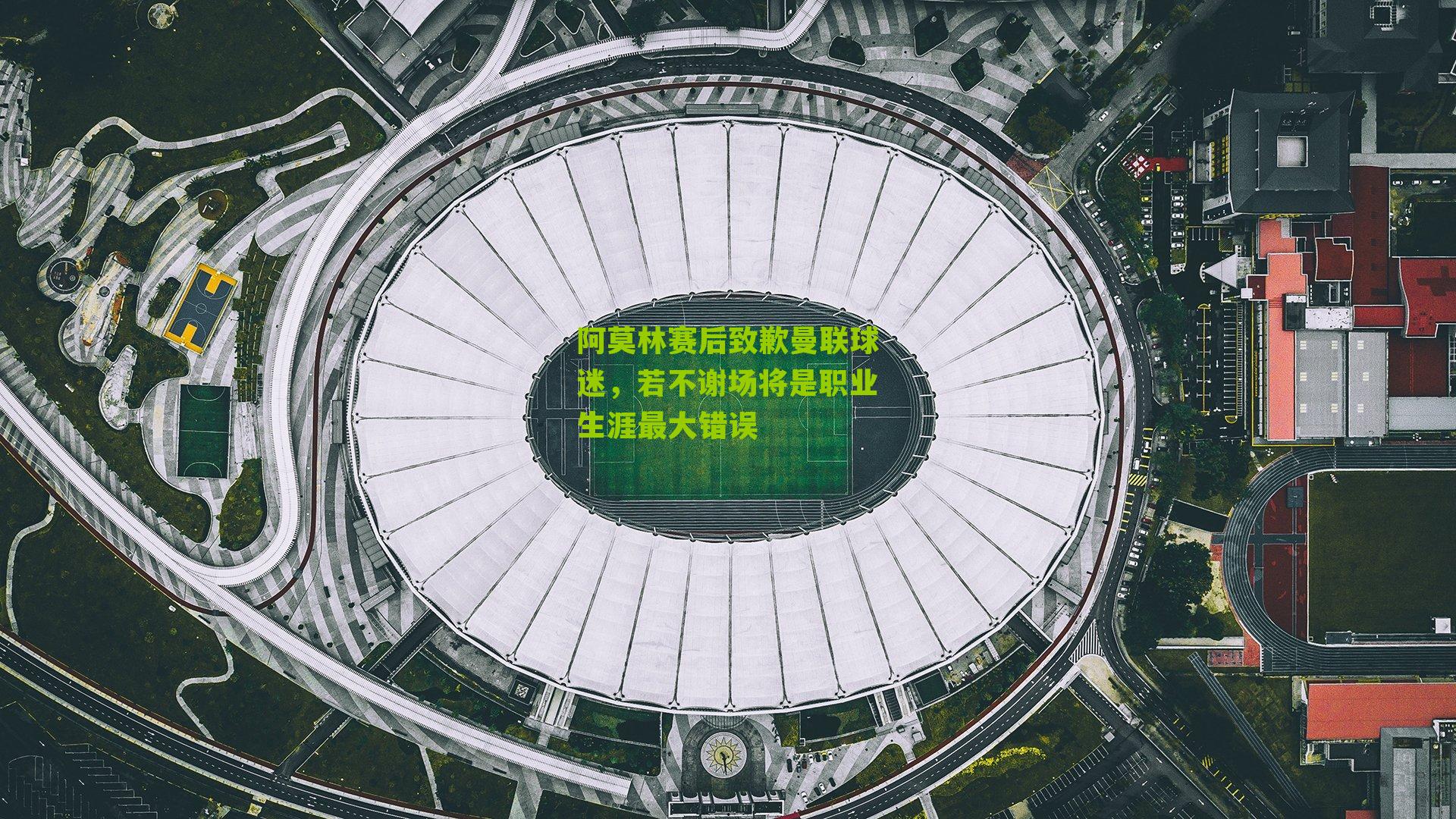 阿莫林赛后致歉曼联球迷，若不谢场将是职业生涯最大错误