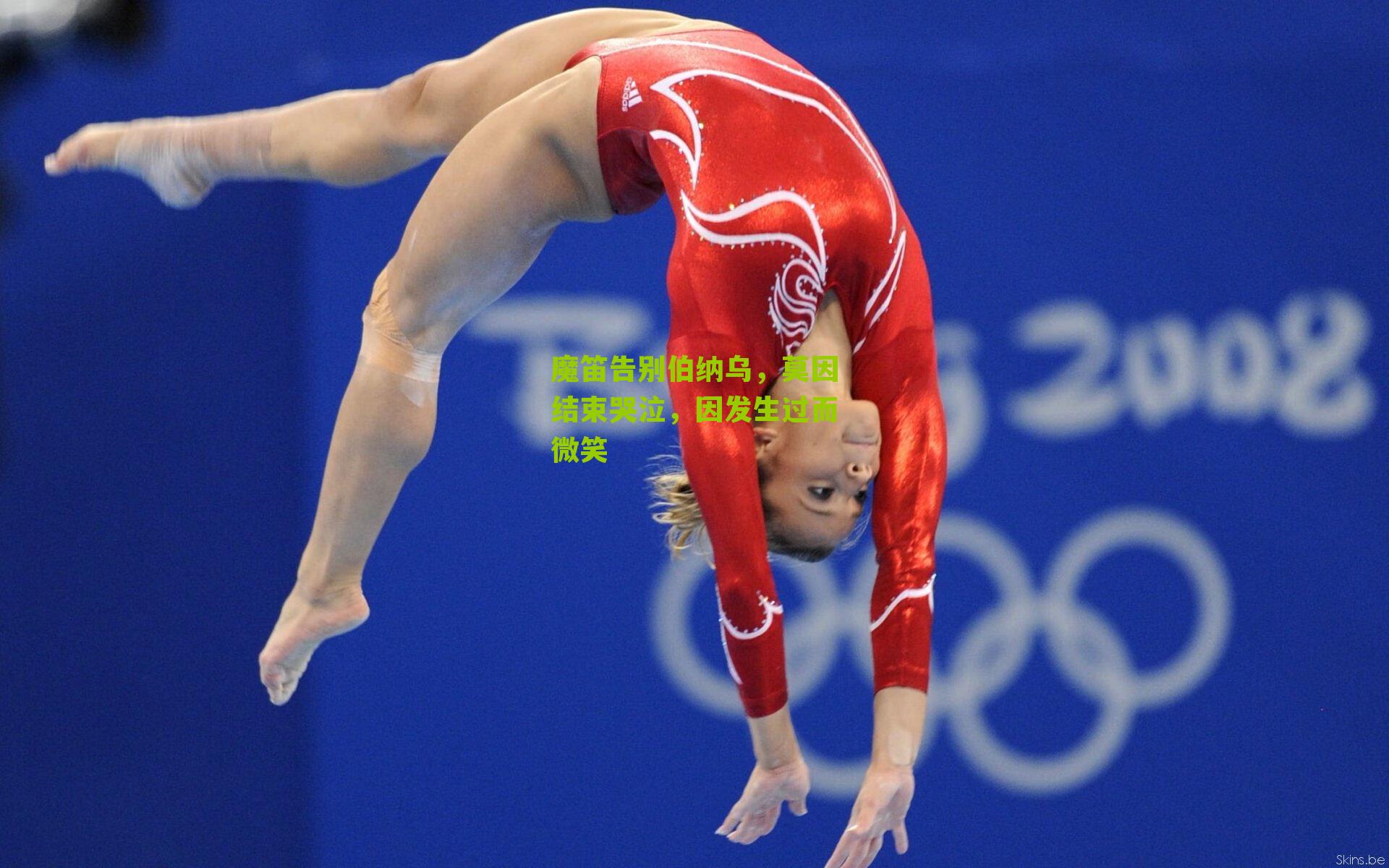 魔笛告别伯纳乌，莫因结束哭泣，因发生过而微笑