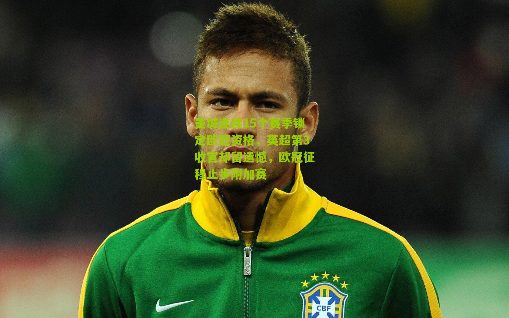 曼城连续15个赛季锁定欧冠资格，英超第3收官却留遗憾，欧冠征程止步附加赛