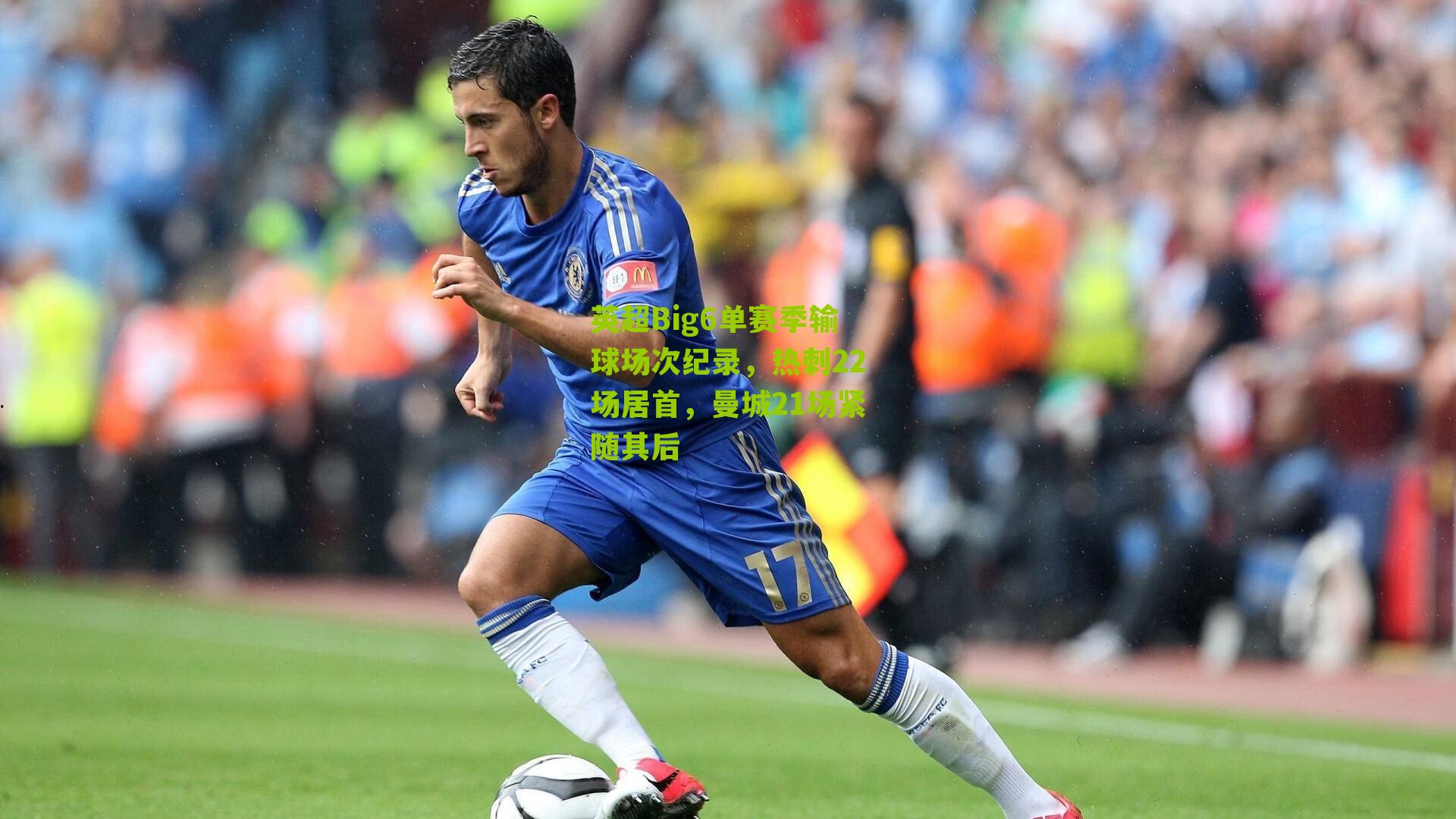 英超Big6单赛季输球场次纪录，热刺22场居首，曼城21场紧随其后