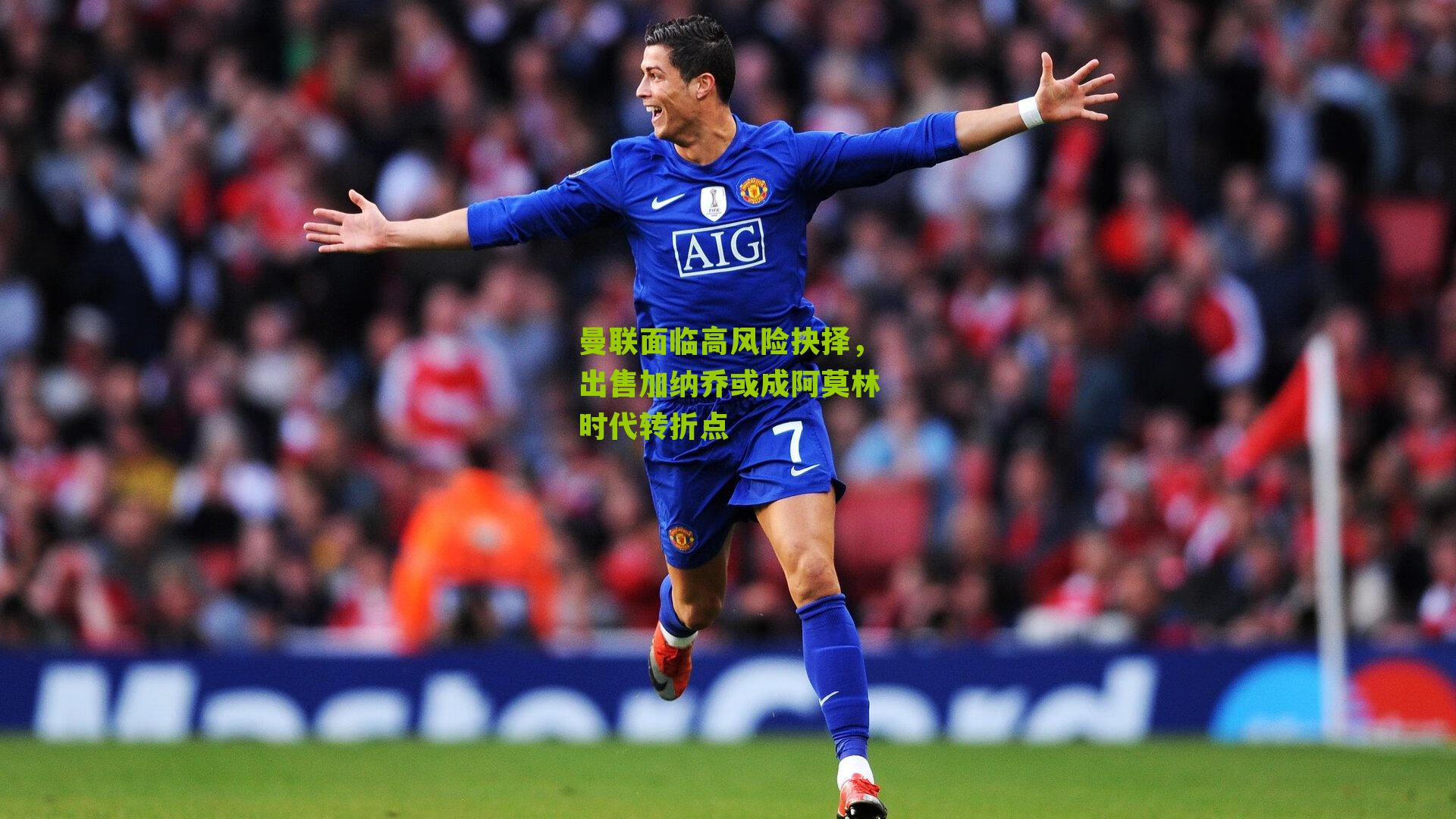 曼联面临高风险抉择，出售加纳乔或成阿莫林时代转折点