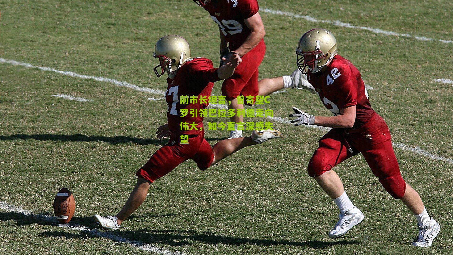 前市长坦言，曾寄望C罗引领巴拉多利德走向伟大，如今直言深感失望