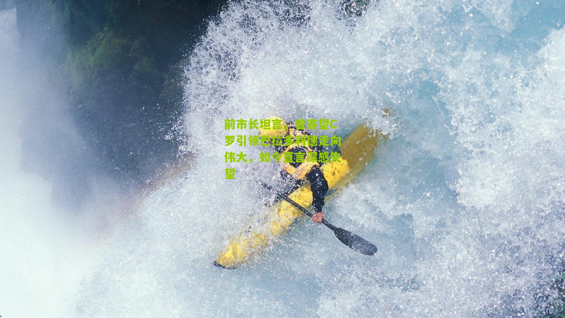 前市长坦言，曾寄望C罗引领巴拉多利德走向伟大，如今直言深感失望