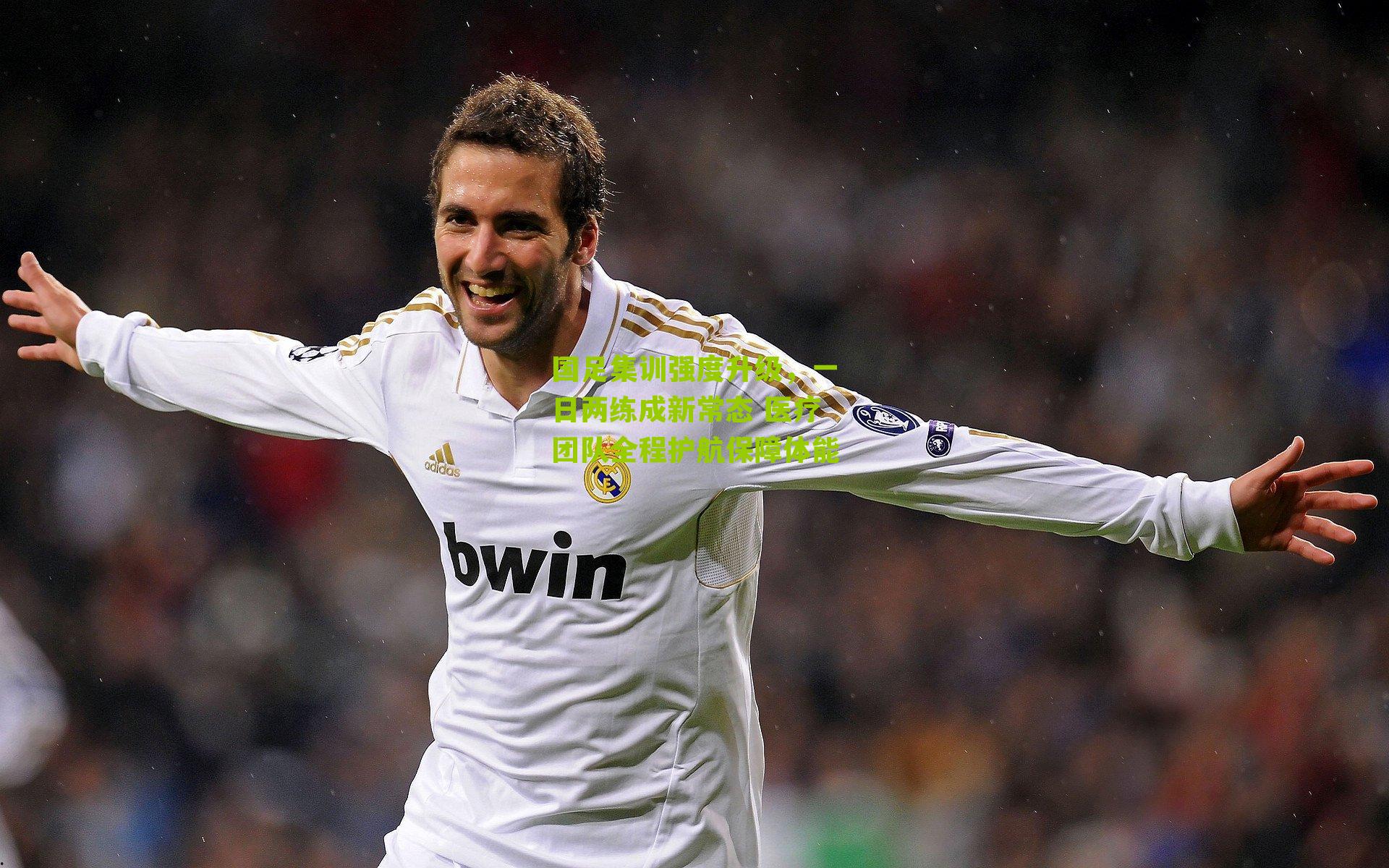 国足集训强度升级，一日两练成新常态 医疗团队全程护航保障体能