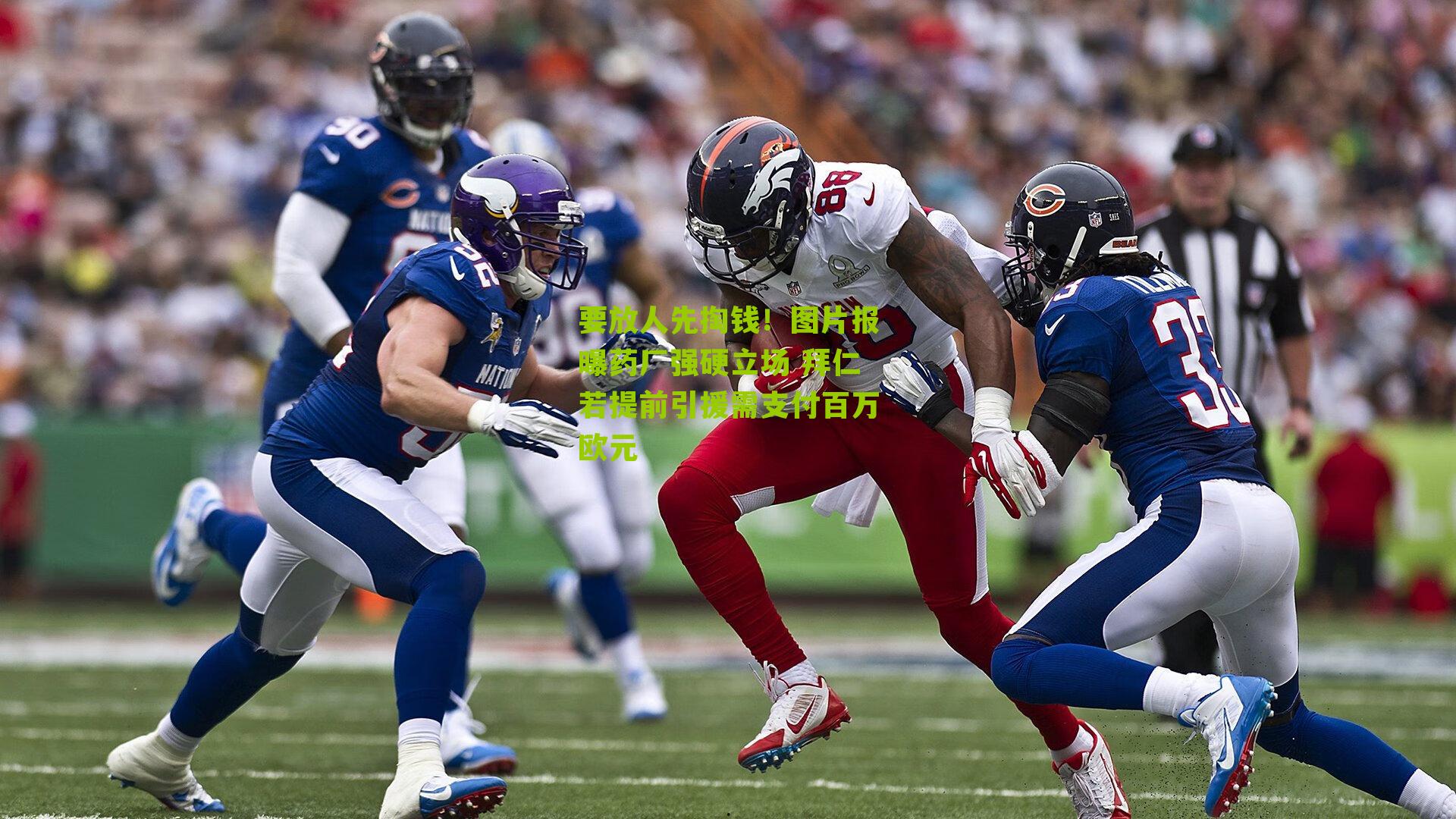 要放人先掏钱！图片报曝药厂强硬立场 拜仁若提前引援需支付百万欧元