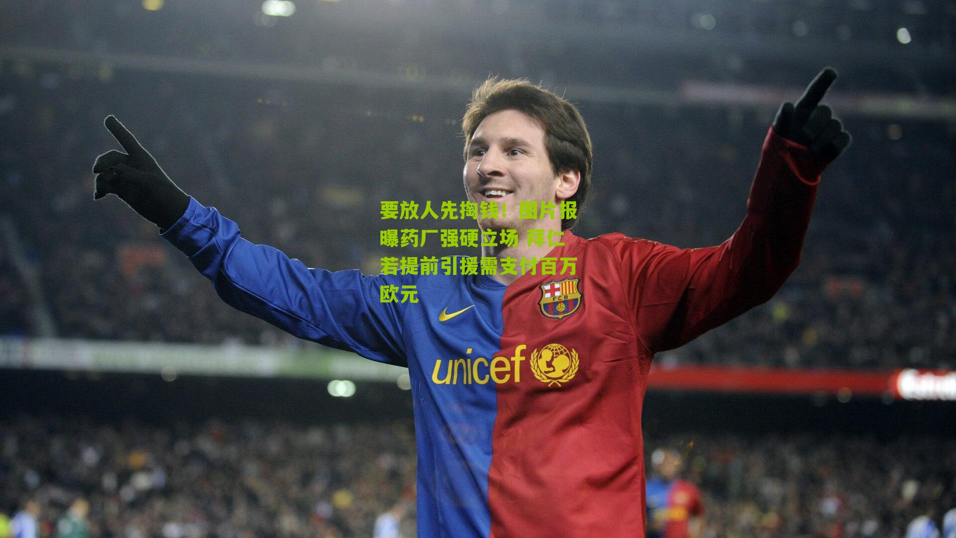 要放人先掏钱！图片报曝药厂强硬立场 拜仁若提前引援需支付百万欧元