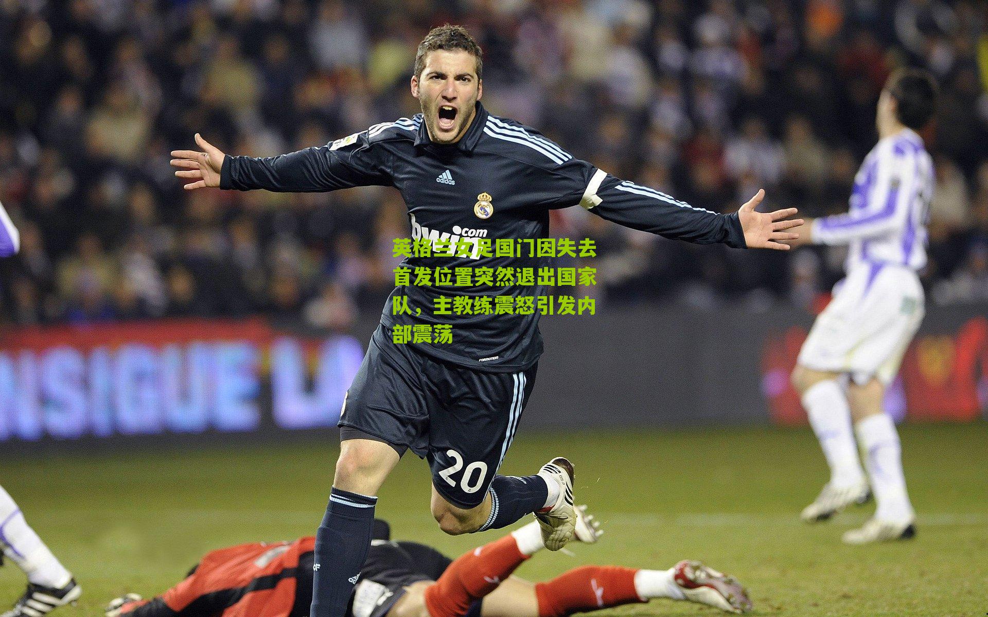 英格兰女足国门因失去首发位置突然退出国家队，主教练震怒引发内部震荡