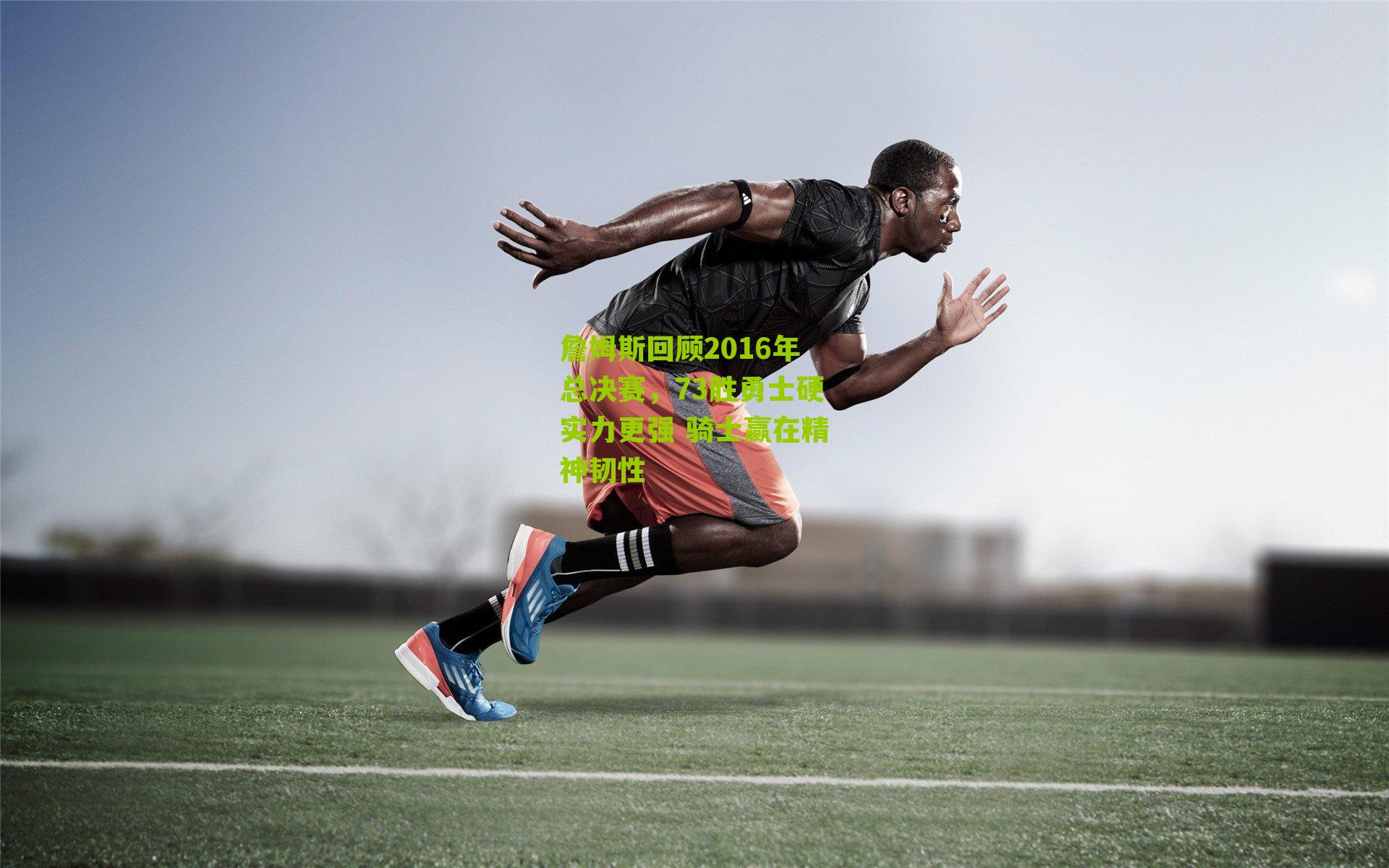 詹姆斯回顾2016年总决赛，73胜勇士硬实力更强 骑士赢在精神韧性