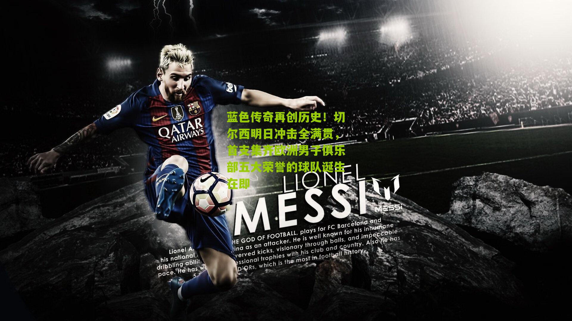 蓝色传奇再创历史！切尔西明日冲击全满贯，首支集齐欧洲男子俱乐部五大荣誉的球队诞生在即