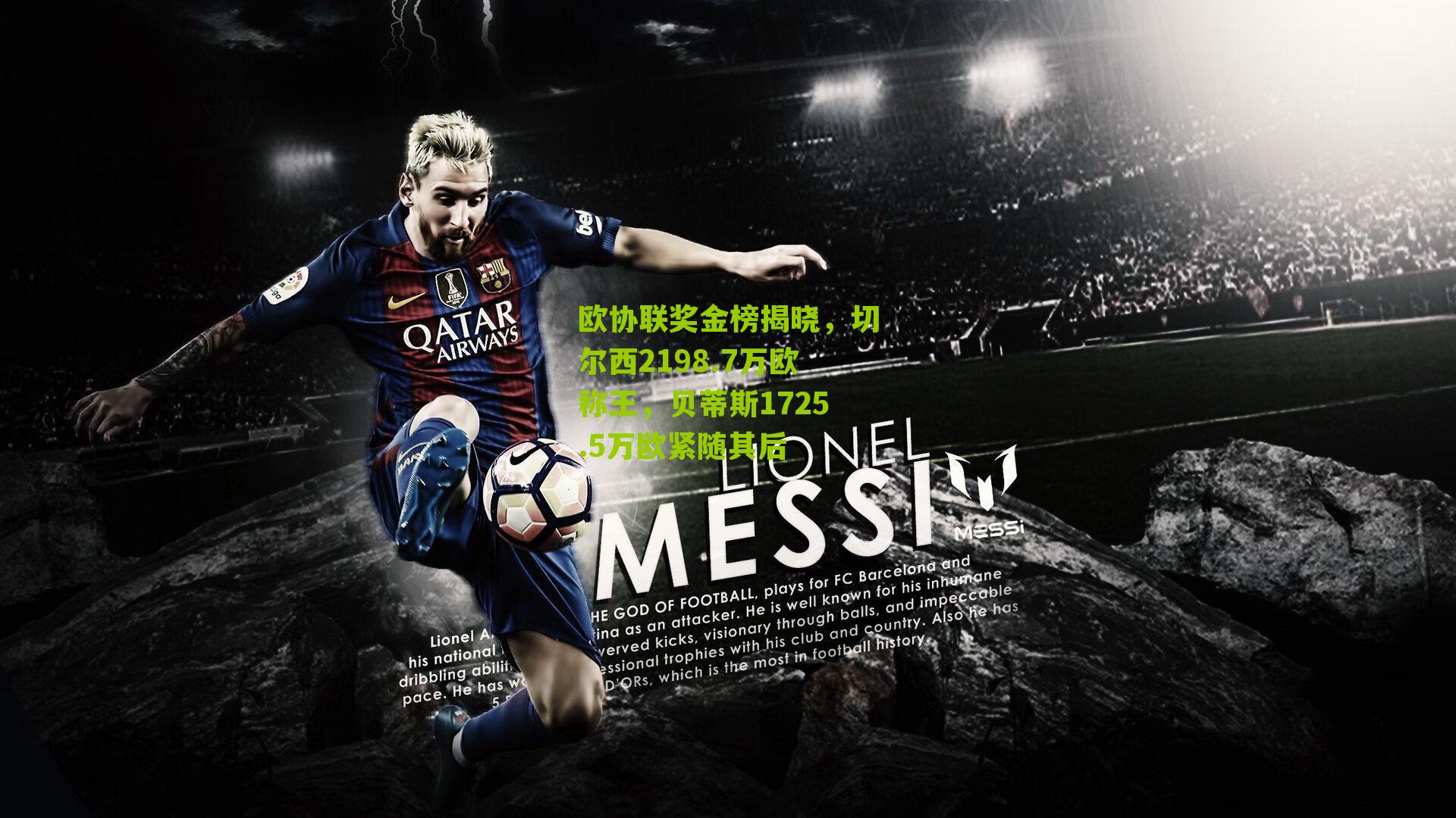 欧协联奖金榜揭晓，切尔西2198.7万欧称王，贝蒂斯1725.5万欧紧随其后