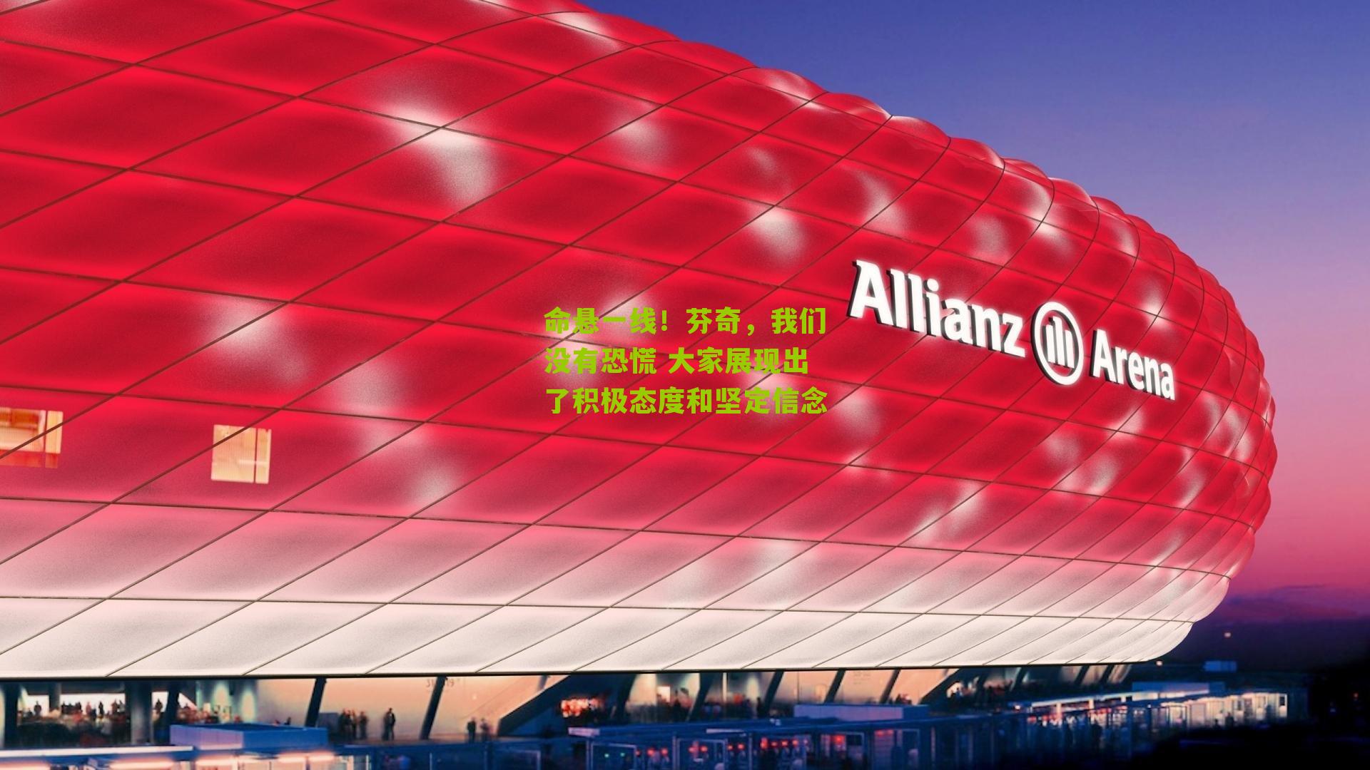 命悬一线！芬奇，我们没有恐慌 大家展现出了积极态度和坚定信念