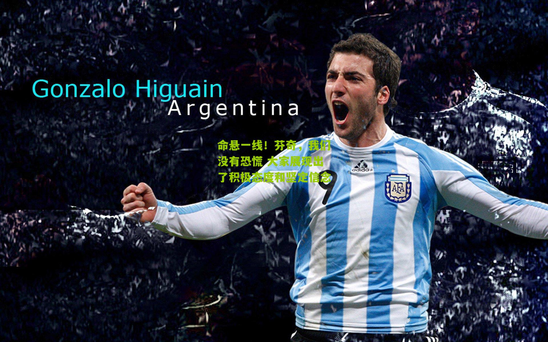 命悬一线！芬奇，我们没有恐慌 大家展现出了积极态度和坚定信念