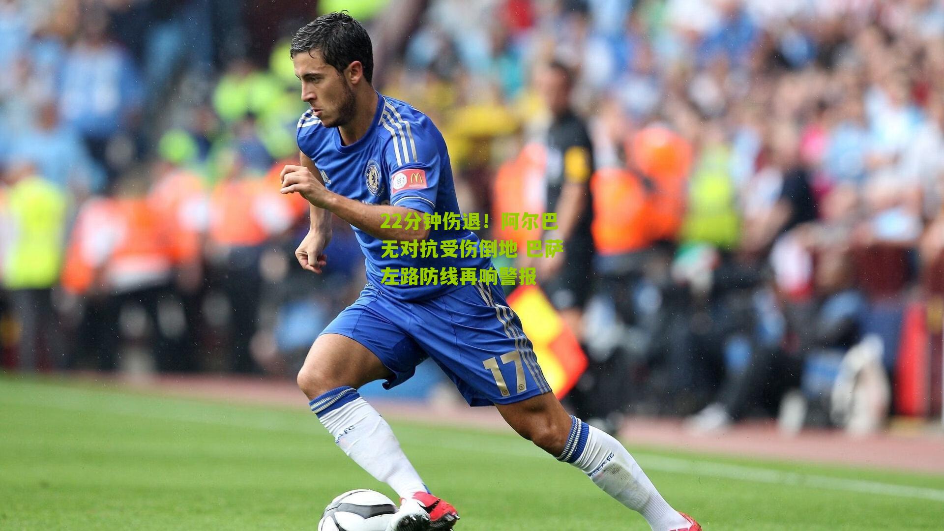 22分钟伤退！阿尔巴无对抗受伤倒地 巴萨左路防线再响警报